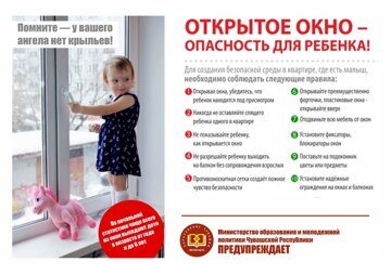 Открытое окно-опасность для ребенка